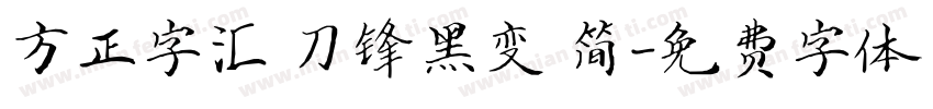 方正字汇 刀锋黑变 简字体转换